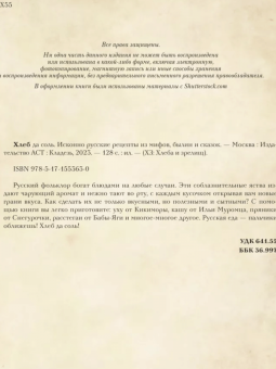Д. Лисничук: Хлеб да соль. Исконно русские рецепты из мифов