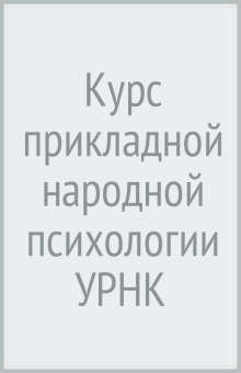 Курс прикладной народной психологии УРНК