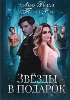 Хейди, Рем: Звезды в подарок