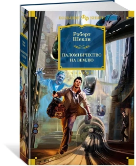 Роберт Шекли: Паломничество на Землю