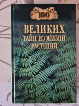 Николай Непомнящий: 100 великих тайн из жизни растений