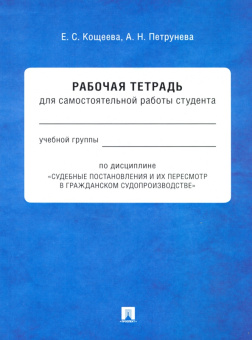 Кощеева, Петрунева: Судебные постановления и их пересмотр в гражданском судопроизводстве. Рабочая тетрадь