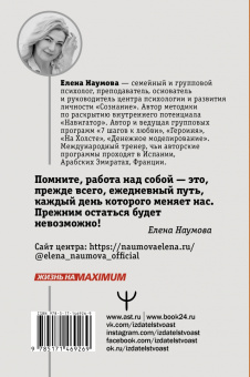 Елена Наумова: Выход из темного лабиринта чужих сценариев к счастью