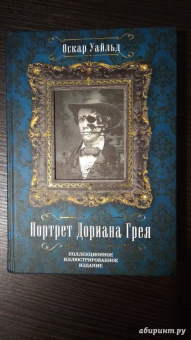 Оскар Уайльд: Портрет Дориана Грея