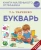 Татьяна Ткаченко: Букварь