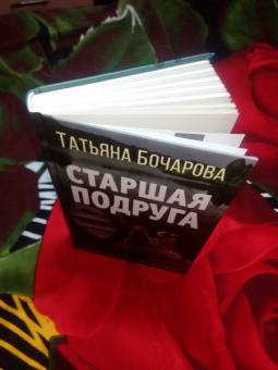 Татьяна Бочарова: Старшая подруга