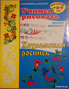 Учимся рисовать "Хохломская роспись" (33986)