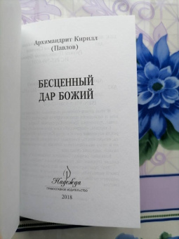 Кирилл Архимандрит: Бесценный дар Божий
