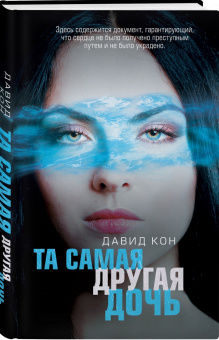 Давид Кон: Та самая другая дочь