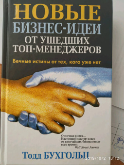 Тодд Бухгольц: Новые бизнес-идеи от ушедших топ-менеджеров
