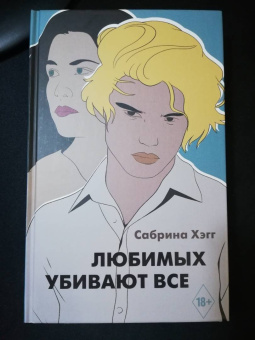 Сабрина Хэгг: Любимых убивают все