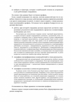 Светлана Иванова: Искусство подбора персонала:  Как оценить человека за час