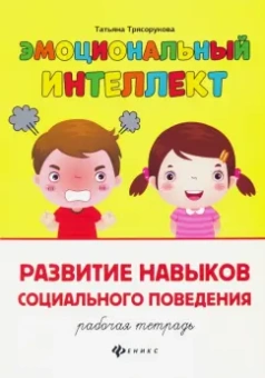 Татьяна Трясорукова: Развитие навыков социального поведения. Рабочая тетрадь