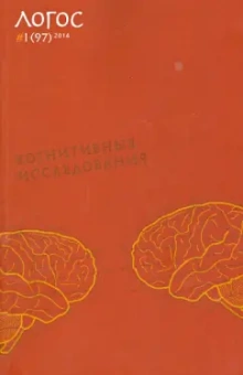 Журнал "Логос" №1 (97). 2014. Когнитивные исследования