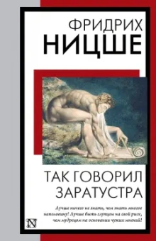 Фридрих Ницше: Так говорил Заратустра