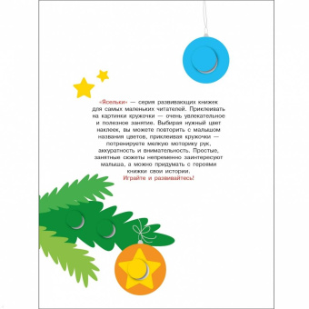 Лариса Маврина: Ясельки. Наклейки-кружочки. Выпуск 9. Подарки для медвежонка