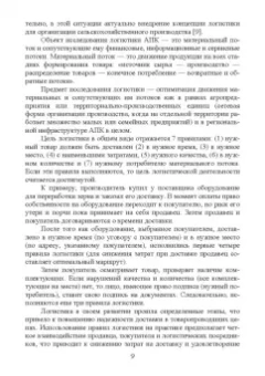 Григорий Левкин: Логистика в АПК. Учебное пособие
