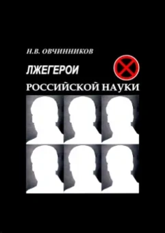 Николай Овчинников: Лжегерои российской науки