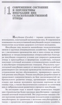 Бессарабов, Крыканов, Киселев: Инкубация яиц сельскохозяйственной птицы. Учебное пособие