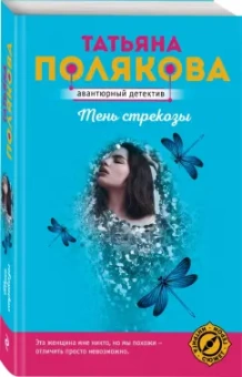 Татьяна Полякова: Тень стрекозы