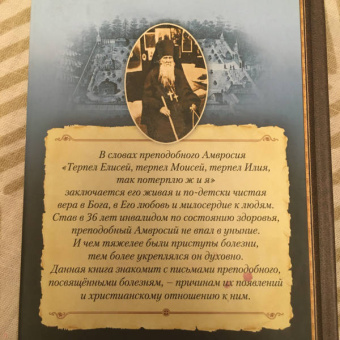 Сергей Сахжин: Находящемуся на одре болезни в подкрепление. По творениям преподобного Амвросия Оптинского
