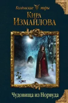 Кира Измайлова: Чудовища из Норвуда