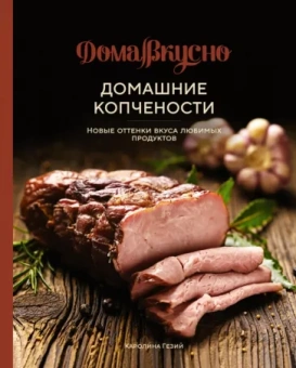 Каролина Гезий: Домашние копчености. Новые оттенки вкуса любимых продуктов