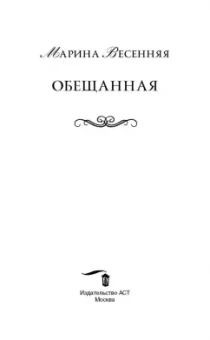 Марина Весенняя: Обещанная