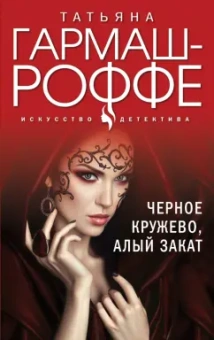 Татьяна Гармаш-Роффе: Черное кружево, алый закат