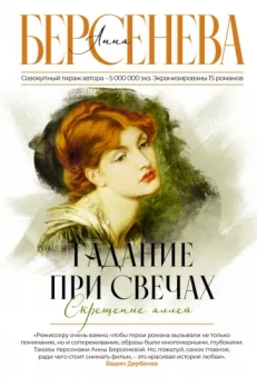 Анна Берсенева: Гадание при свечах. Скрещение аллей