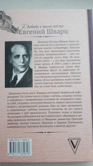 Евгений Шварц: Люблю удивляться. Дневники и письма 1938-1957 годов