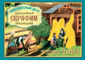 Ольга Соколова: Православный календарь на 2023 год Мой небесный друг преподобный Серафим Вырицкий