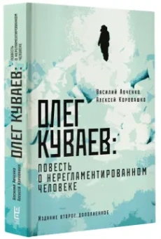 Авченко, Коровашко: Олег Куваев. Повесть о нерегламентированном человеке