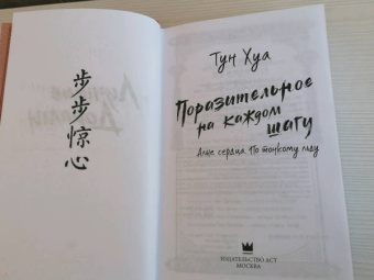 Хуа Тун: Поразительное на каждом шагу. Алые сердца. По тонкому льду