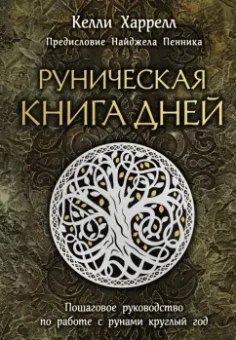 Келли Харрелл: Руническая книга дней