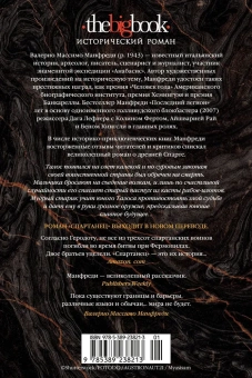 Валерио Массимо Манфреди: Спартанец