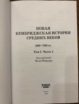 Форакр, Холсон, Лаут: Новая Кембриджская история Средних веков. 500-700 гг. Том I. Часть 1