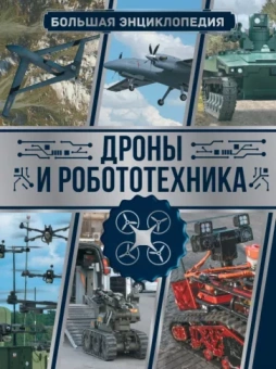 Вячеслав Лиско: Дроны и робототехника. Большая энциклопедия