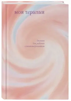 Анна Аронштам: Моя терапия. Дневник для работы с психотерапевтом