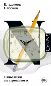 Владимир Набоков: Сквозняк из прошлого