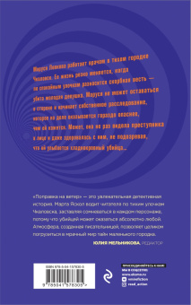 Марта Яскол: Поправка на ветер