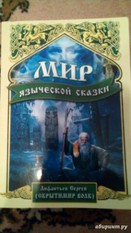 Сергей Лифантьев: Мир языческой сказки