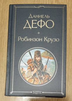 Даниель Дефо: Робинзон Крузо