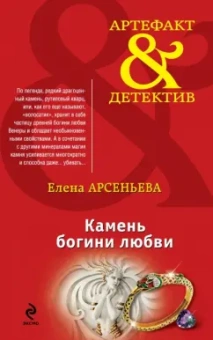 Елена Арсеньева: Камень богини любви