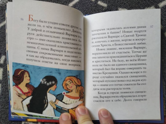 Александр Моисеенков: Житие святой великомученицы Варвары в пересказе для детей