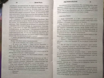 Делия Росси: Лед твоих объятий