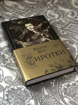 Мария Вой: Сиротки