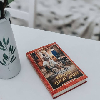 Ольга Болдырева: Крадуш. Чужие души