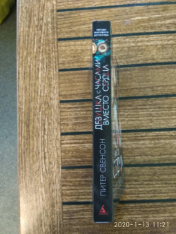 Питер Свенсон: Девушка с часами вместо сердца