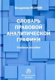 Владимир Исаков: Словарь правовой аналитической графики. Учебное пособие
